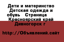 Дети и материнство Детская одежда и обувь - Страница 11 . Красноярский край,Дивногорск г.